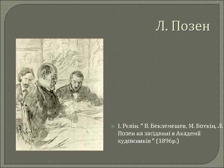 Л. Позен І. Рєпін. “ В. Беклемешев, М. Боткін, Л. Позен на засіданні в