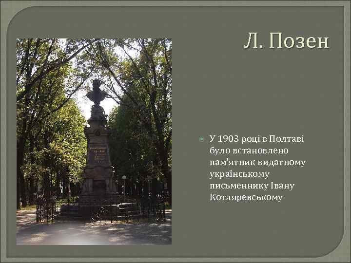 Л. Позен У 1903 році в Полтаві було встановлено пам'ятник видатному українському письменнику Івану