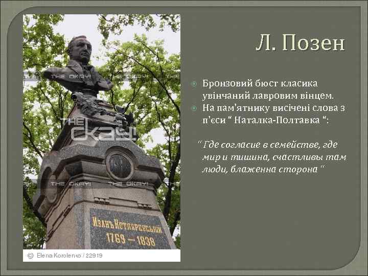 Л. Позен Бронзовий бюст класика увінчаний лавровим вінцем. На пам'ятнику висічені слова з п'єси