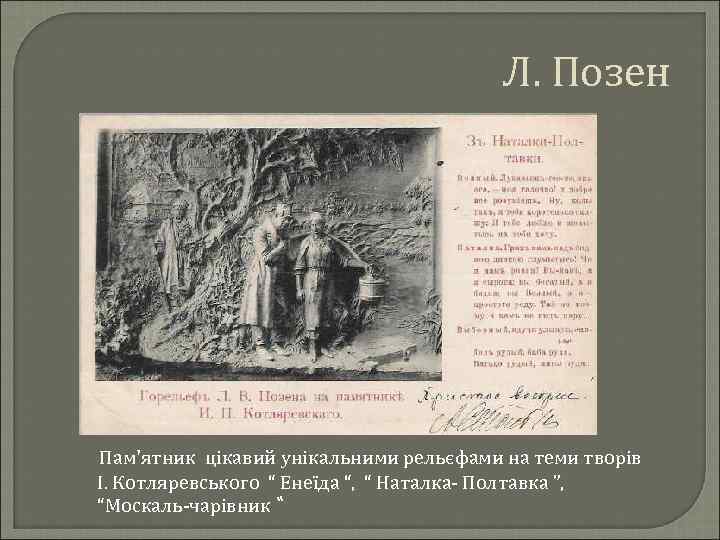 Л. Позен Пам'ятник цікавий унікальними рельєфами на теми творів І. Котляревського “ Енеїда “,