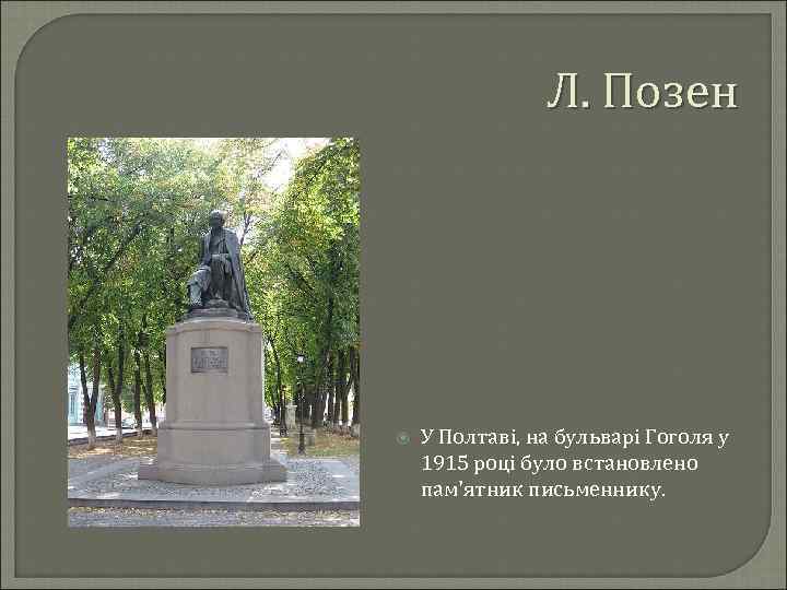Л. Позен У Полтаві, на бульварі Гоголя у 1915 році було встановлено пам'ятник письменнику.