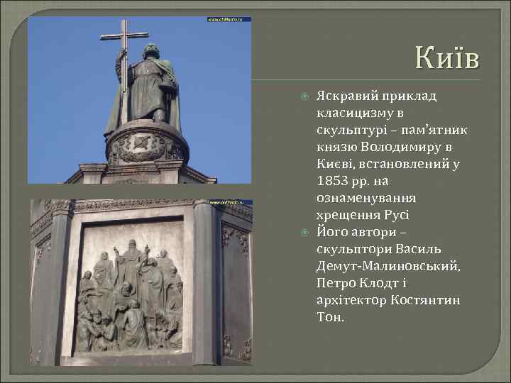 Київ Яскравий приклад класицизму в скульптурі – пам'ятник князю Володимиру в Києві, встановлений у