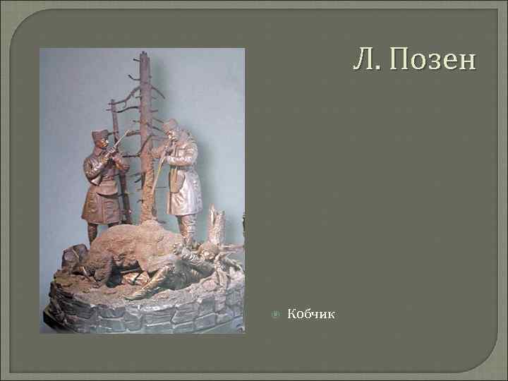 Л. Позен Кобчик 