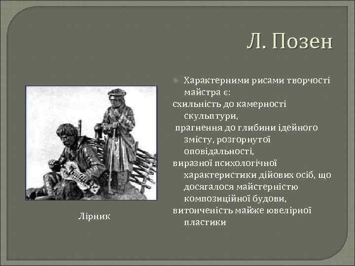 Л. Позен Характерними рисами творчості майстра є: схильність до камерності скульптури, прагнення до глибини