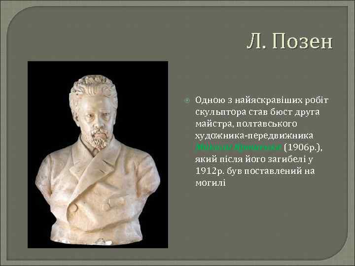 Л. Позен Одною з найяскравіших робіт скульптора став бюст друга майстра, полтавського художника-передвижника Миколи