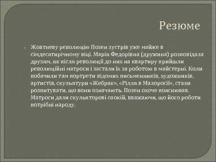 Резюме Жовтневу революцію Позен зустрів уже майже в сімдесятирічному віці. Марія Федорівна (дружина) розповідала