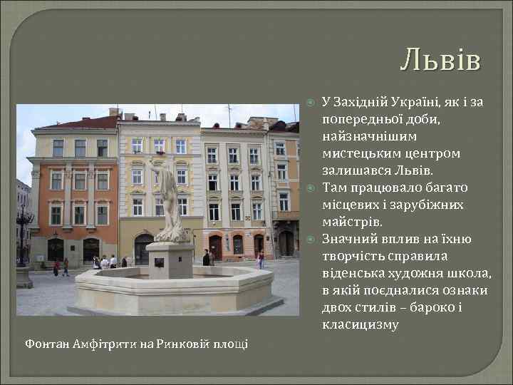 Львів Фонтан Амфітрити на Ринковій площі У Західній Україні, як і за попередньої доби,