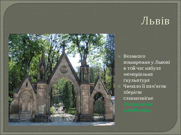 Львів Великого поширення у Львові в той час набула меморіальна скульптура Чимало її пам'яток