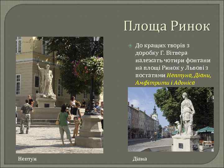 Площа Ринок Нептун До кращих творів з доробку Г. Вітвера належать чотири фонтани на