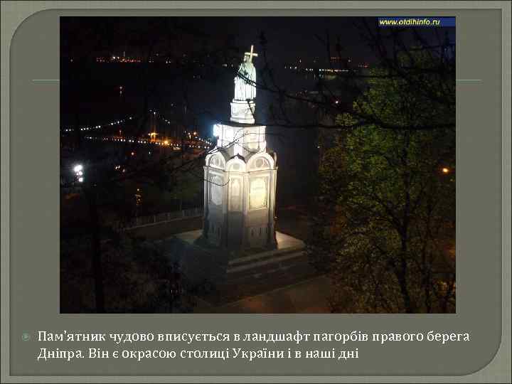  Пам'ятник чудово вписується в ландшафт пагорбів правого берега Дніпра. Він є окрасою столиці