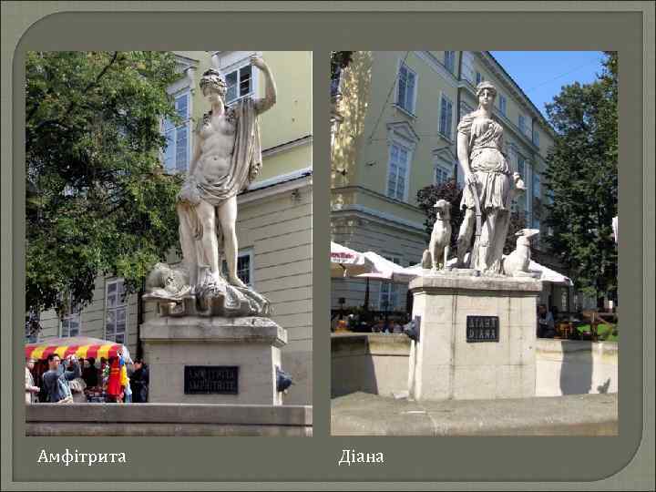 Амфітрита Діана 