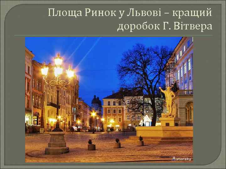 Площа Ринок у Львові – кращий доробок Г. Вітвера 