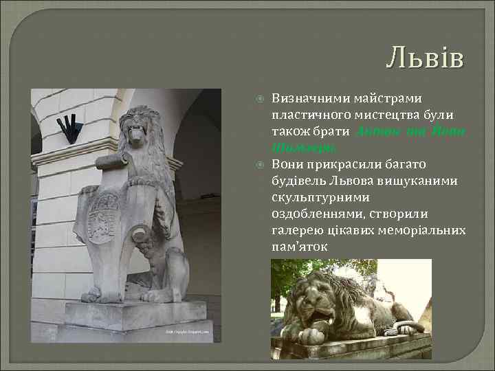 Львів Визначними майстрами пластичного мистецтва були також брати Антон та Йоан Шимзери. Вони прикрасили