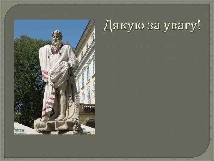 Дякую за увагу! 