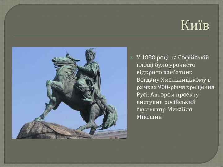 Київ У 1888 році на Софійській площі було урочисто відкрито пам'ятник Богдану Хмельницькому в