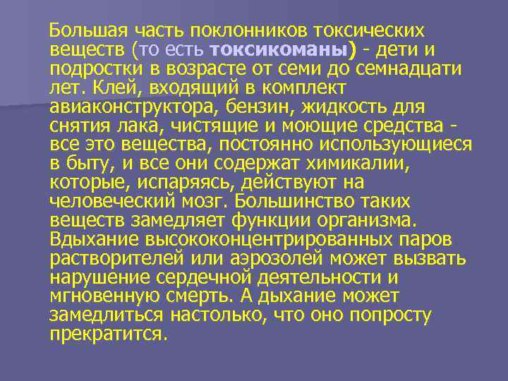 Большая часть поклонников токсических веществ (то есть токсикоманы) дети и подростки в возрасте от