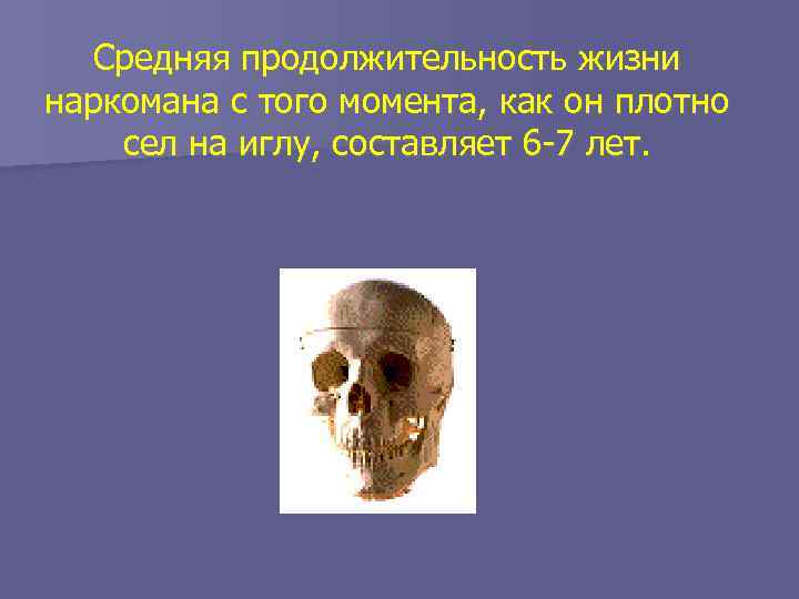 Средняя продолжительность жизни наркомана с того момента, как он плотно сел на иглу, составляет