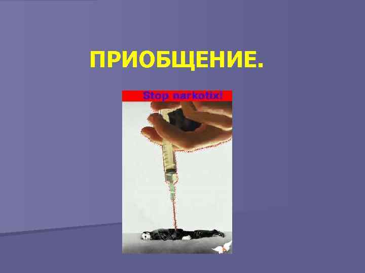 ПРИОБЩЕНИЕ. 