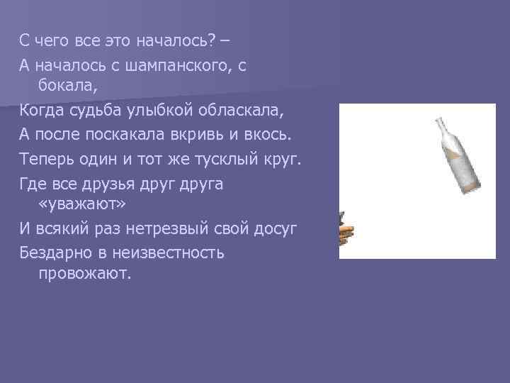 С чего все это началось? – А началось с шампанского, с бокала, Когда судьба