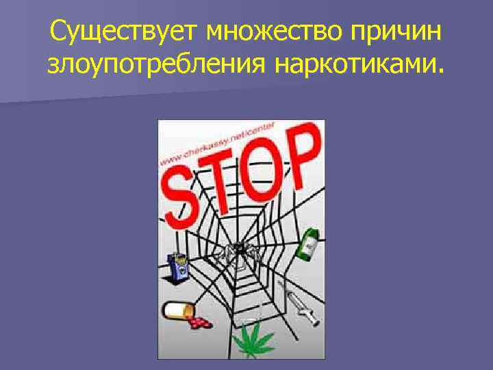 Существует множество причин злоупотребления наркотиками. 