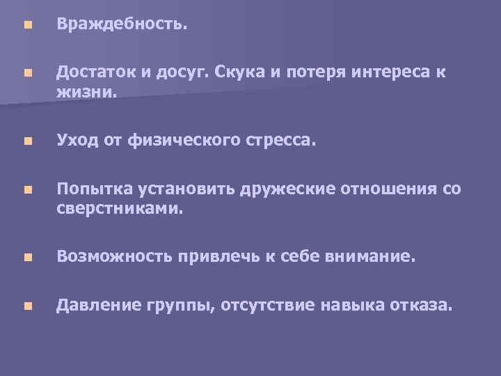 n Враждебность. n Достаток и досуг. Скука и потеря интереса к жизни. n Уход