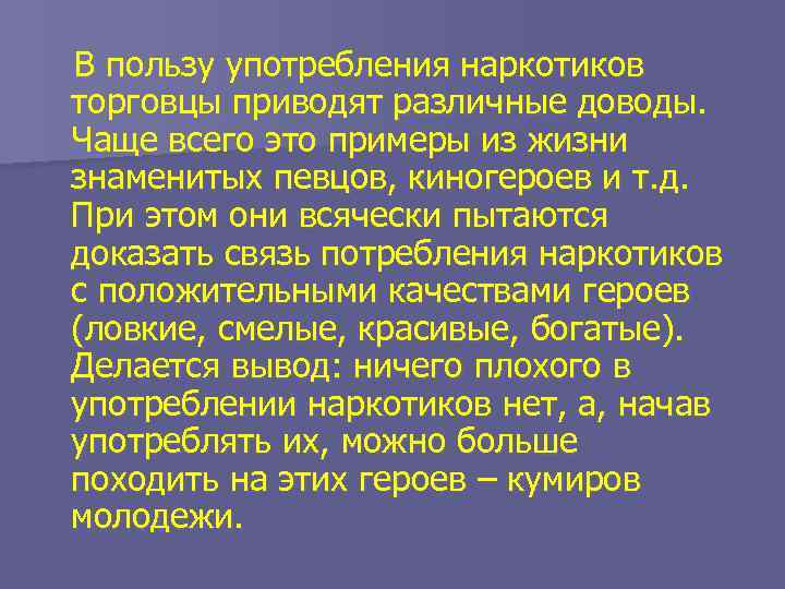 В пользу употребления наркотиков торговцы приводят различные доводы. Чаще всего это примеры из жизни