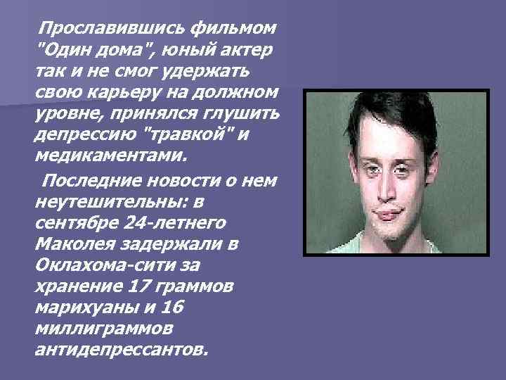 Прославившись фильмом "Один дома", юный актер так и не смог удержать свою карьеру на