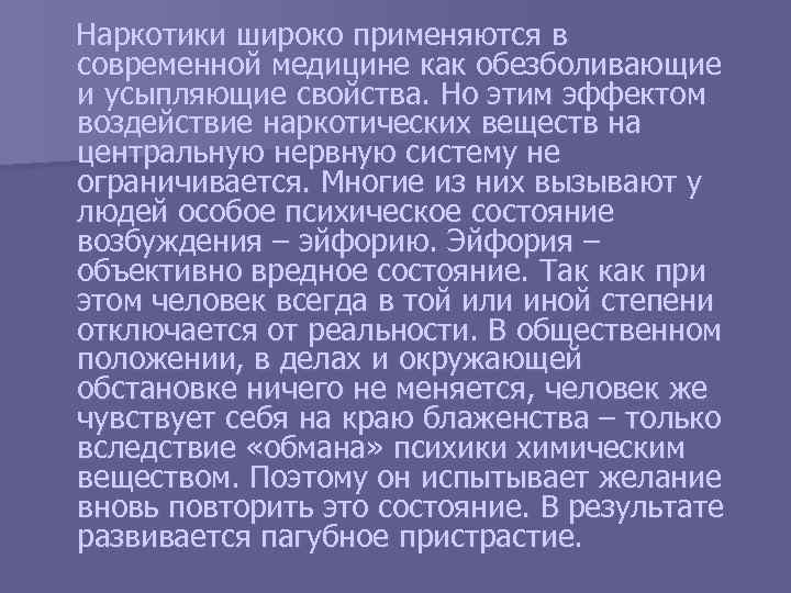 Наркотики широко применяются в современной медицине как обезболивающие и усыпляющие свойства. Но этим эффектом