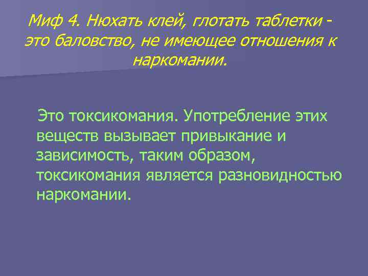 Миф 4. Нюхать клей, глотать таблетки это баловство, не имеющее отношения к наркомании. Это