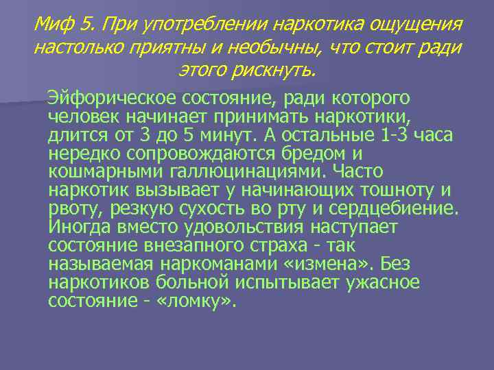 Миф 5. При употреблении наркотика ощущения настолько приятны и необычны, что стоит ради этого