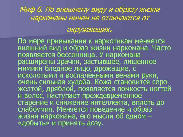 Миф 6. По внешнему виду и образу жизни наркоманы ничем не отличаются от окружающих.