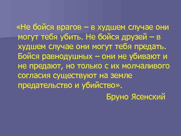  «Не бойся врагов – в худшем случае они могут тебя убить. Не бойся