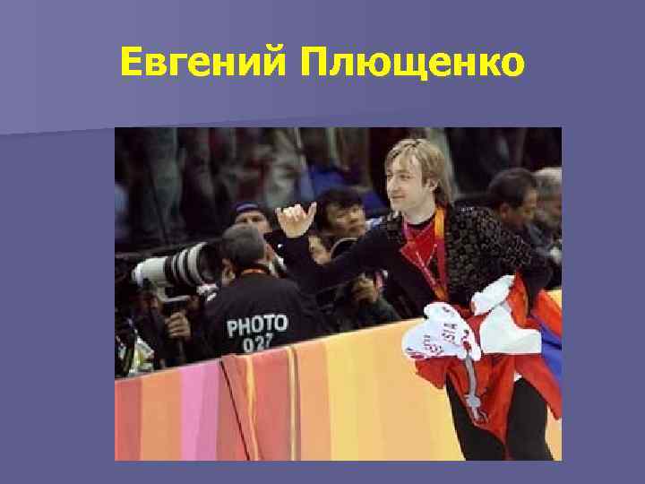Евгений Плющенко 