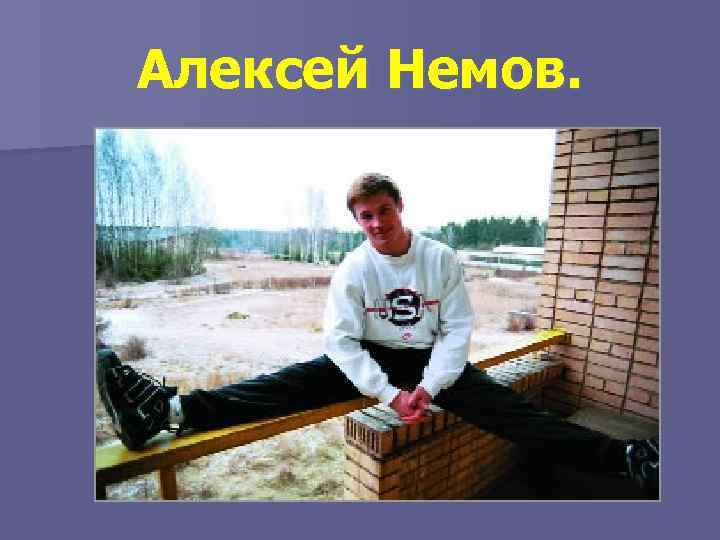 Алексей Немов. 