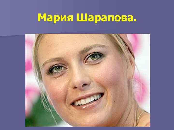 Мария Шарапова. 