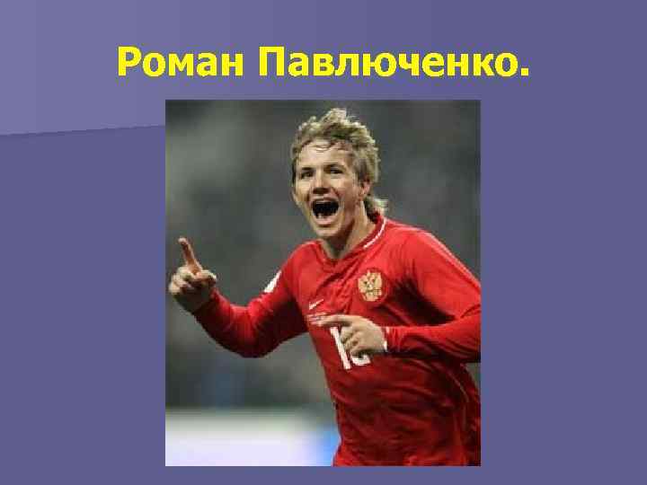 Роман Павлюченко. 