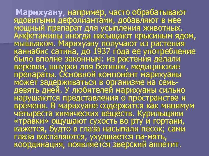 Марихуану, например, часто обрабатывают ядовитыми дефолиантами, добавляют в нее мощный препарат для усыпления животных.