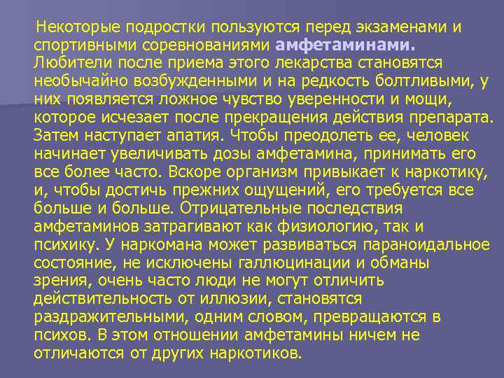 Некоторые подростки пользуются перед экзаменами и спортивными соревнованиями амфетаминами. Любители после приема этого лекарства