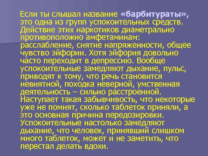 Если ты слышал название «барбитураты» , это одна из групп успокоительных средств. Действие этих