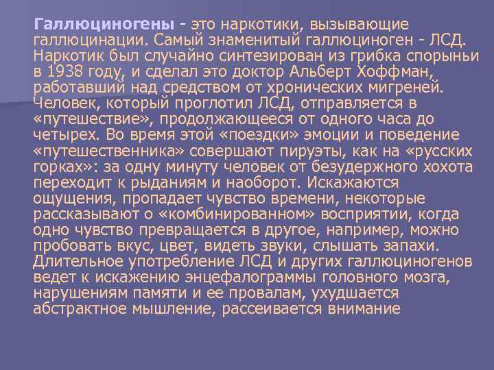 Галлюциногены это наркотики, вызывающие галлюцинации. Самый знаменитый галлюциноген ЛСД. Наркотик был случайно синтезирован из