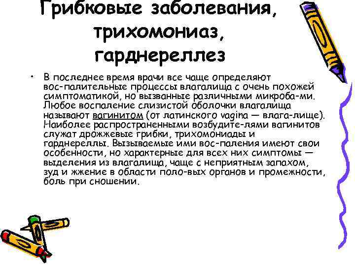 Грибковые заболевания, трихомониаз, гарднереллез • В последнее время врачи все чаще определяют вос палительные