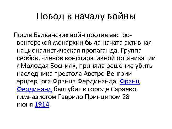 Повод к началу войны После Балканских войн против австровенгерской монархии была начата активная националистическая