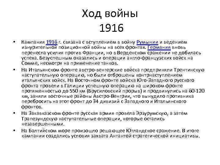 Ход войны 1916 • • Кампания 1916 г. связана с вступлением в войну Румынии