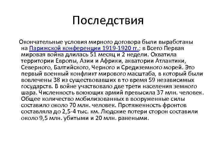 Последствия Окончательные условия мирного договора были выработаны на Парижской конференции 1919 -1920 гг. ;