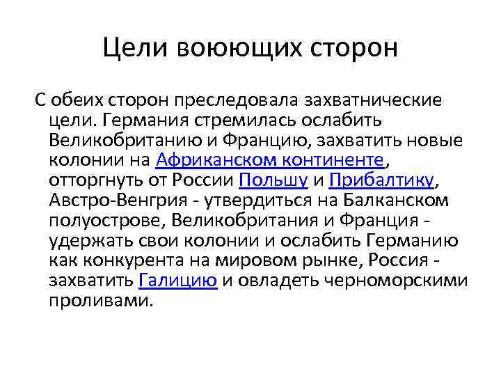 Цели воюющих сторон С обеих сторон преследовала захватнические цели. Германия стремилась ослабить Великобританию и