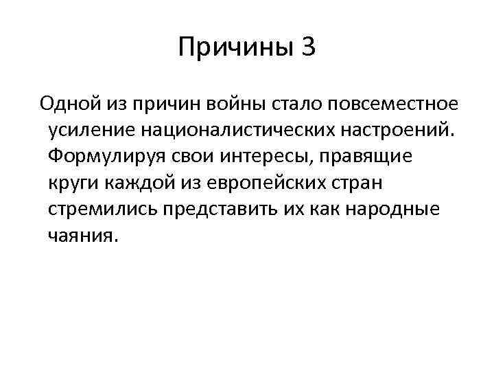 Причины 3 Одной из причин войны стало повсеместное усиление националистических настроений. Формулируя свои интересы,