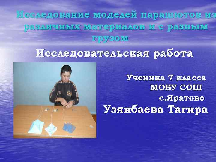 Исследование моделей парашютов из различных материалов и с разным грузом Исследовательская работа Ученика 7