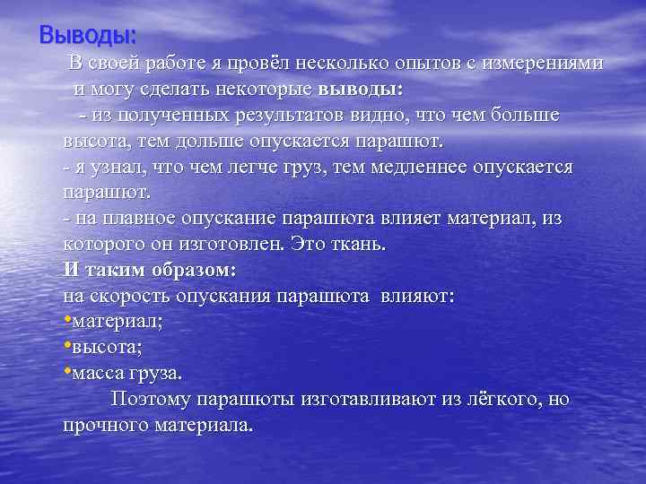 Выводы: В своей работе я провёл несколько опытов с измерениями и могу сделать некоторые