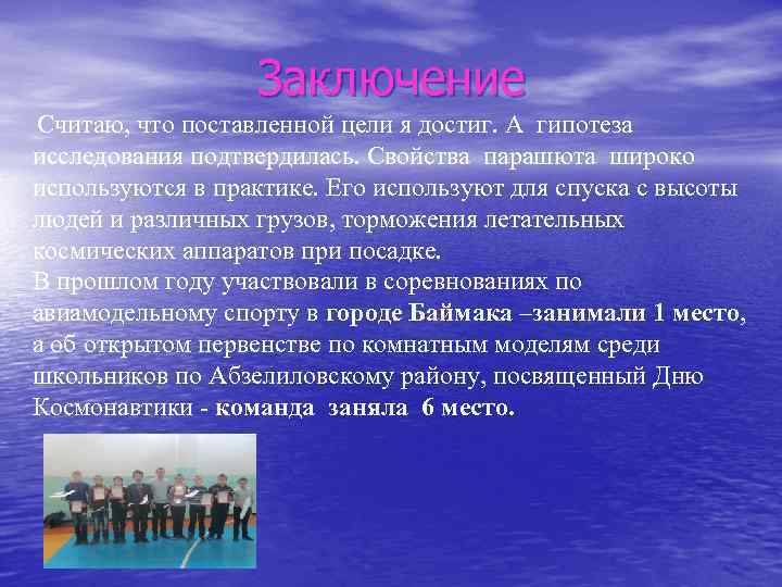 Заключение Считаю, что поставленной цели я достиг. А гипотеза исследования подтвердилась. Свойства парашюта широко