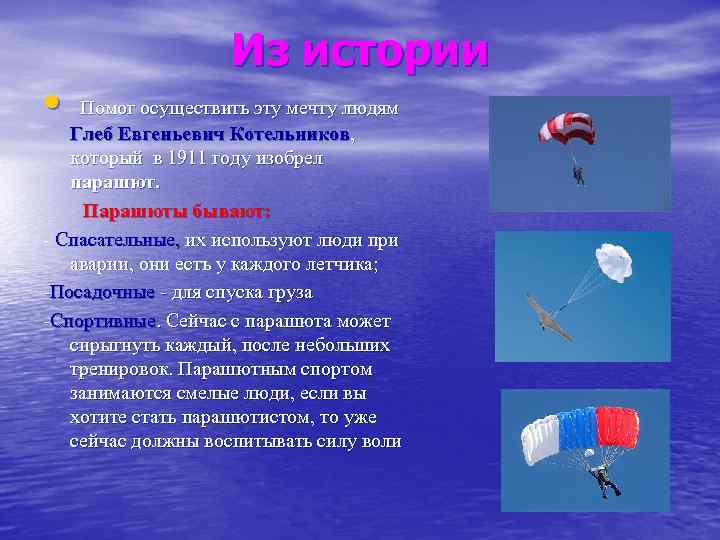  • Из истории Помог осуществить эту мечту людям Глеб Евгеньевич Котельников, который в
